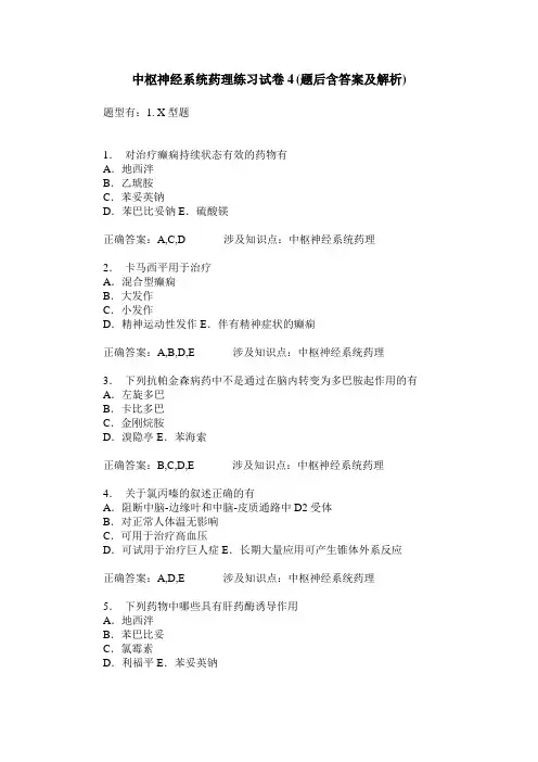 中枢神经系统药理练习试卷4(题后含答案及解析)