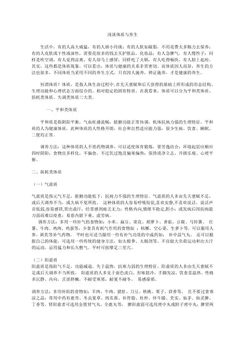 体质与养生