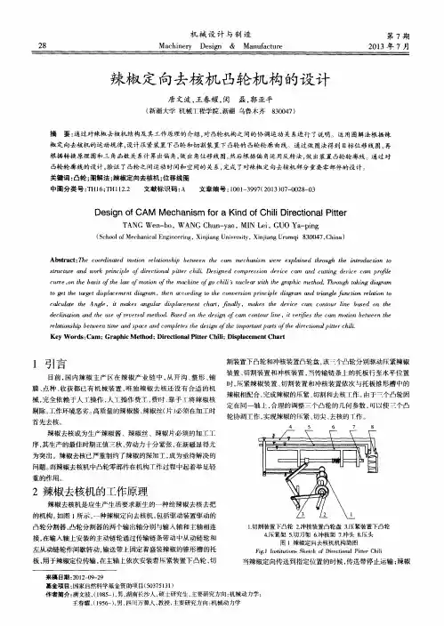 辣椒定向去核机凸轮机构的设计