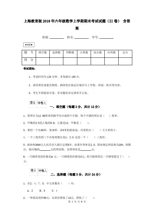 上海教育版2019年六年级数学上学期期末考试试题(II卷) 含答案