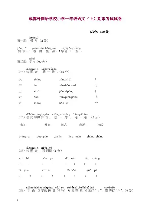 [精选]部编版一年级语文上册成都外国语学校小学期末考试试卷