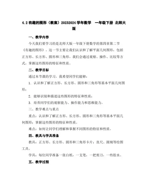 4.2有趣的图形(教案)2023-2024学年数学一年级下册北师大版