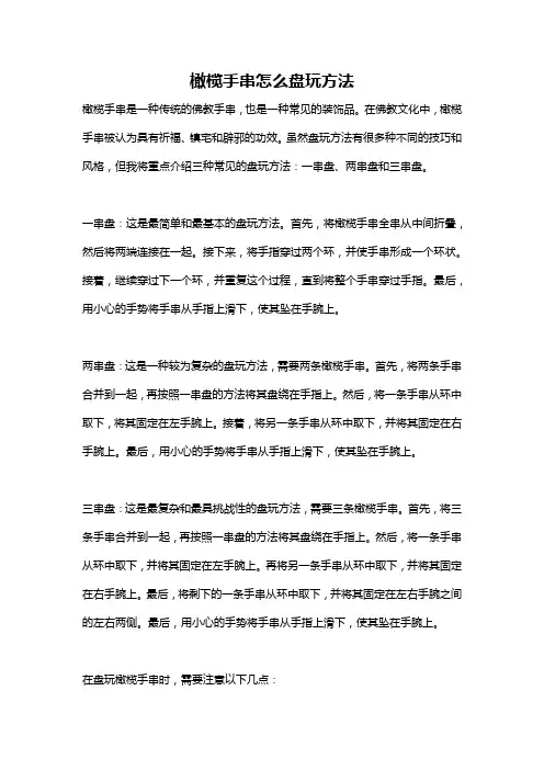 橄榄手串怎么盘玩方法