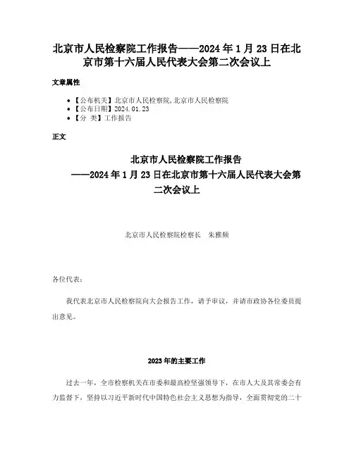 北京市人民检察院工作报告（2024）