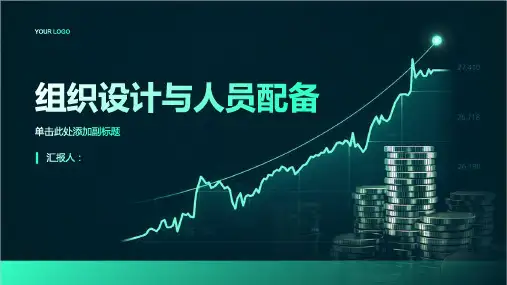 组织设计与人员配备培训资料