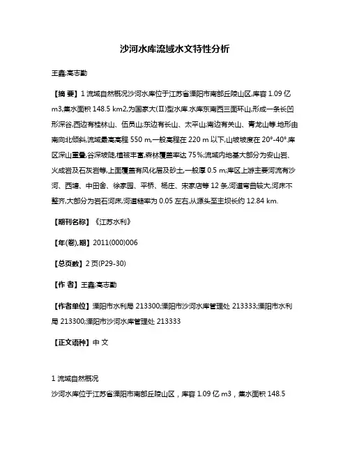 沙河水库流域水文特性分析