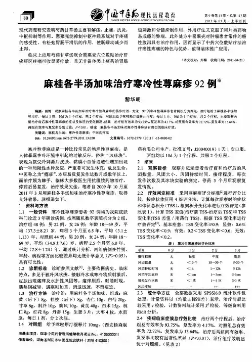 麻桂各半汤加味治疗寒冷性荨麻疹92例
