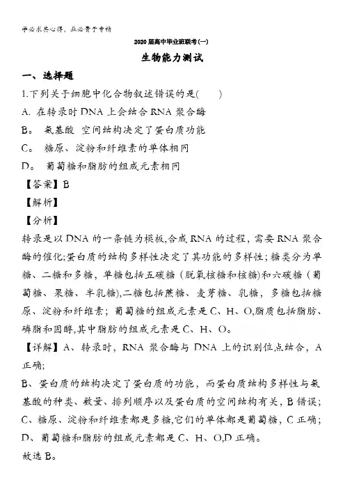 衡阳市2020届高三下学期第一次联考(一模考试)生物试题含解析