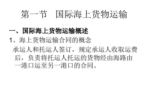 国际海上货物运输法
