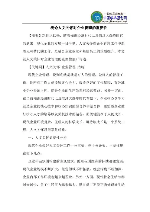 人文关怀对企业管理的重要性