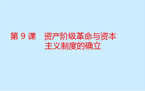 人教统编版必修中外历史纲要下第9课 资产阶级革命与资本主义制度的确立