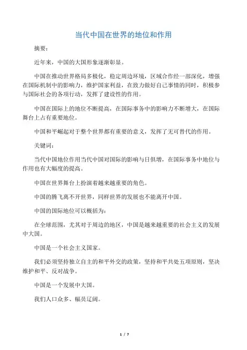 当代中国在世界的地位和作用
