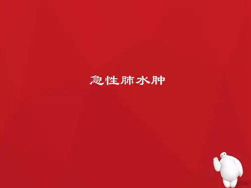 急性肺水肿护理查房