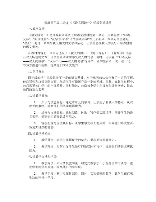部编四年级上语文《《语文园地一》优质课说课稿
