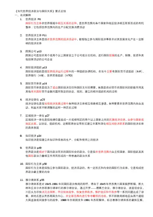 (完整word版)《当代世界经济政治与国际关系》期末考试复习参考
