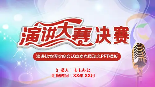 简约创意演讲比赛颁奖晚会话筒麦克风动态PPT模板