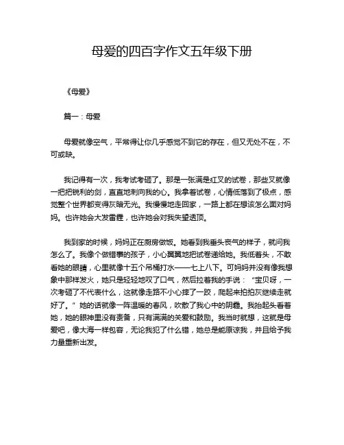 母爱的四百字作文五年级下册