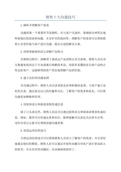 销售十大沟通技巧
