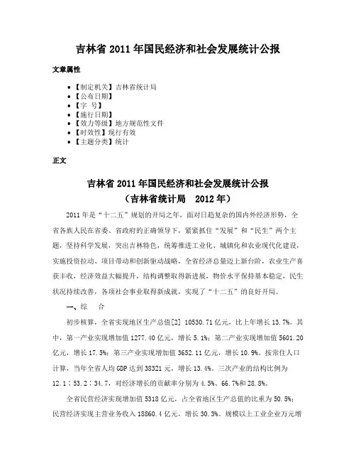 吉林省2011年国民经济和社会发展统计公报