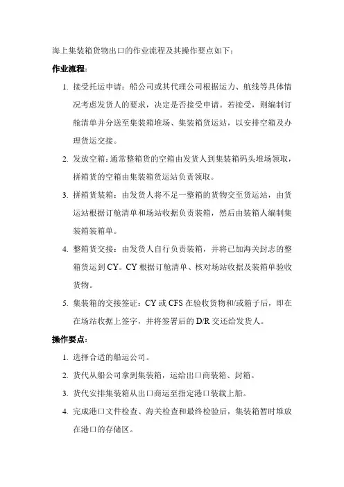 海上集装箱货物出口的作业流程及其操作要点