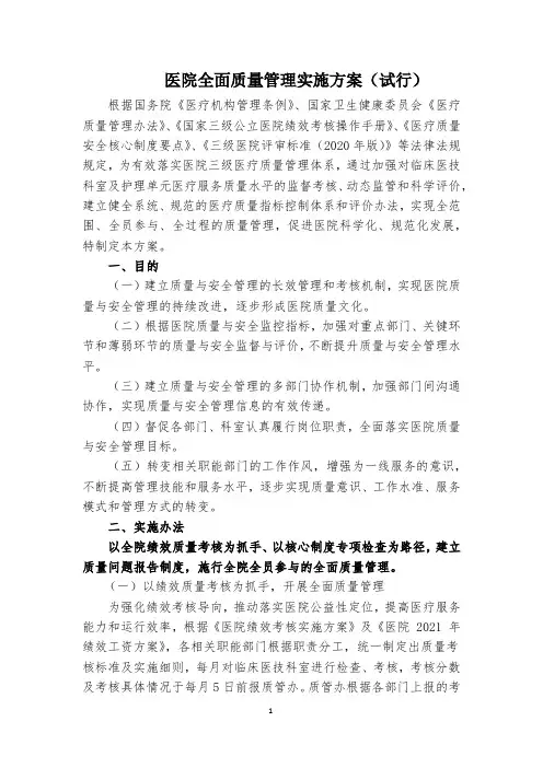 医院全面质量管理实施方案(试行)