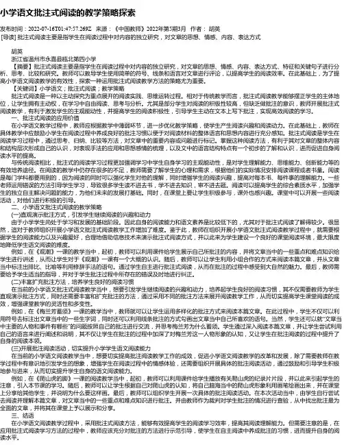小学语文批注式阅读的教学策略探索
