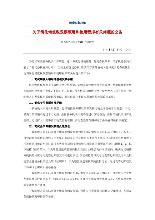 国家税务总局公告2014年第19号关于简化增值税发票领用和使用程序有关问题的公告