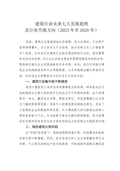 建筑行业未来七大发展趋势及行业升级方向(2023年至2028年)