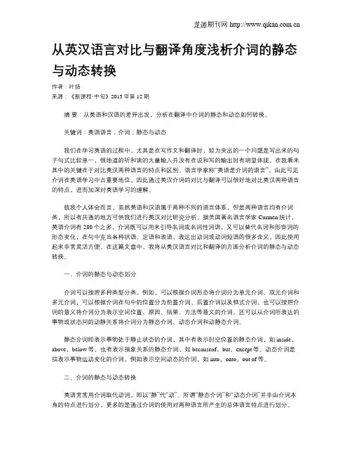从英汉语言对比与翻译角度浅析介词的静态与动态转换