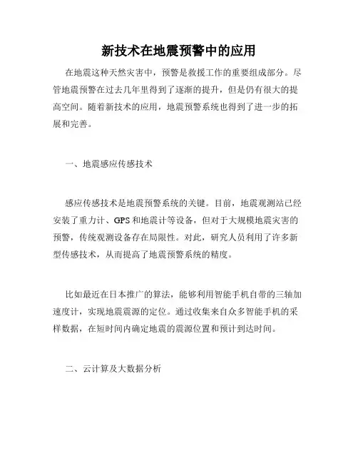 新技术在地震预警中的应用