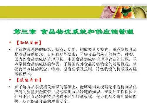 食品物流学3食品物流系统和供应链管理