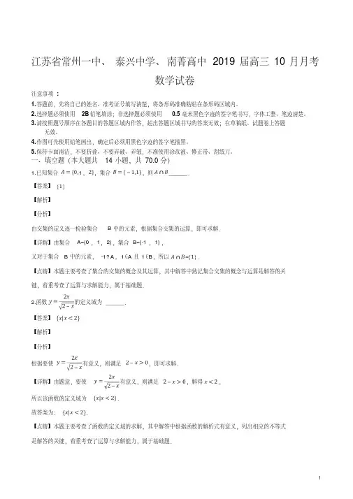 精品解析：【校级联考】江苏省常州一中、泰兴中学、南菁高中2019届高三10月月考数学试题(解析版)