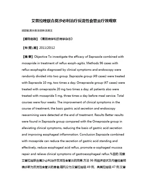 艾普拉唑联合莫沙必利治疗反流性食管炎疗效观察