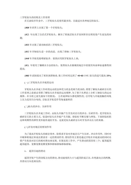 三牙轮钻头的结构及工作原理