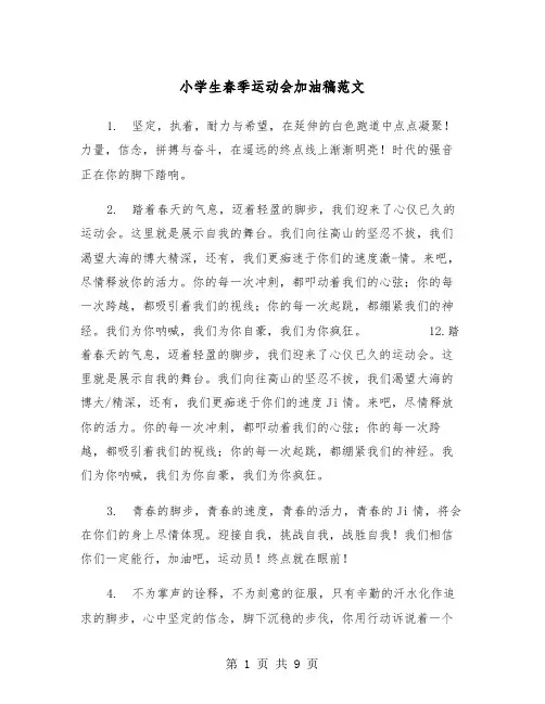 小学生春季运动会加油稿范文（四篇）