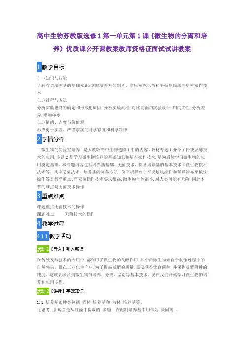 高中生物苏教版选修1第一单元第1课《微生物的分离和培养》优质课公开课教案教师资格证面试试讲教案