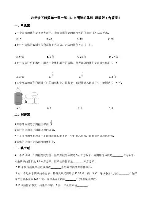 六年级下册数学一课一练-4.19圆锥的体积 浙教版(含答案)