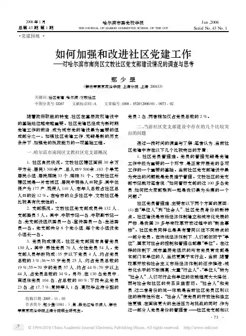 如何加强和改进社区党建工作_对哈尔滨市南岗区文教社区党支部建设情况的调查与思考