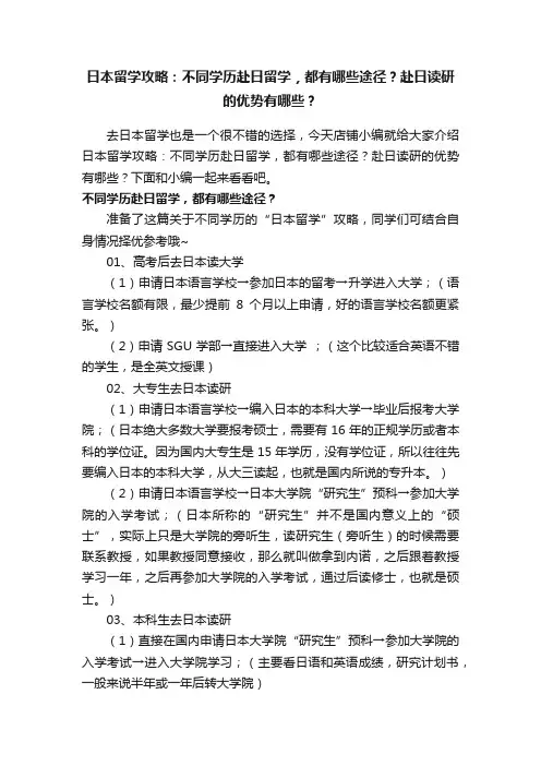 日本留学攻略：不同学历赴日留学，都有哪些途径？赴日读研的优势有哪些？