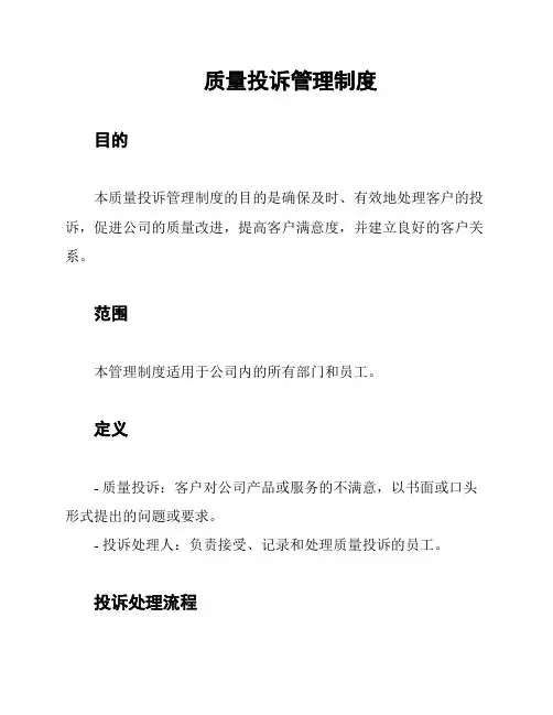 质量投诉管理制度