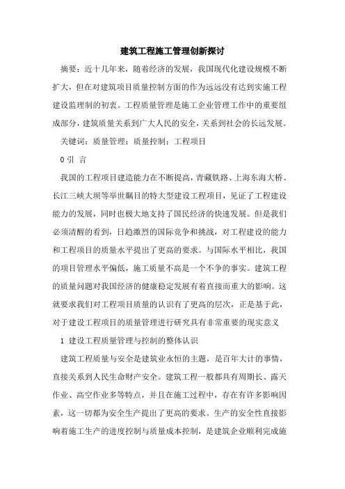 建筑工程施工管理创新