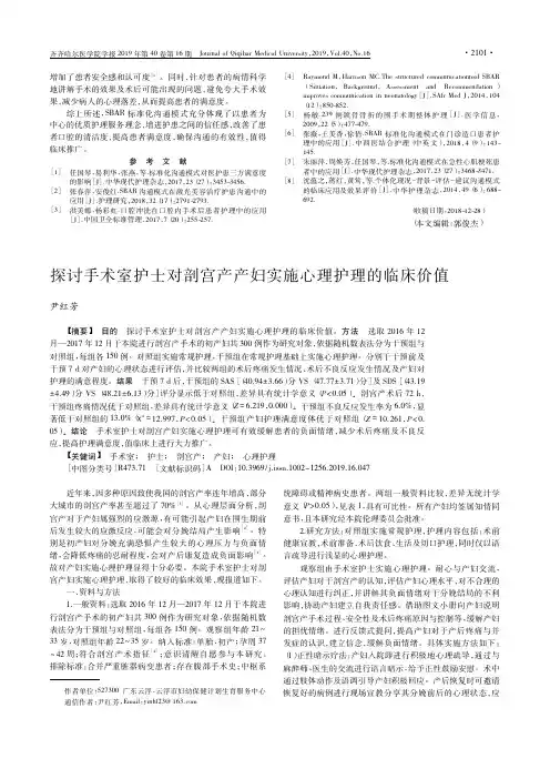 探讨手术室护士对剖宫产产妇实施心理护理的临床价值