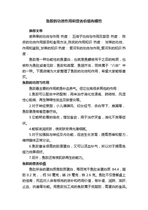 鱼胶的功效作用和营养价值有哪些