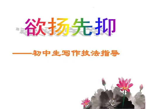 初中语文 《欲扬先抑法》——初中生写作技法指导 (共20张ppt)
