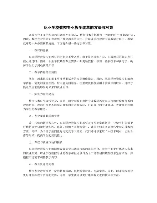 职业学校数控专业教学改革的方法与对策