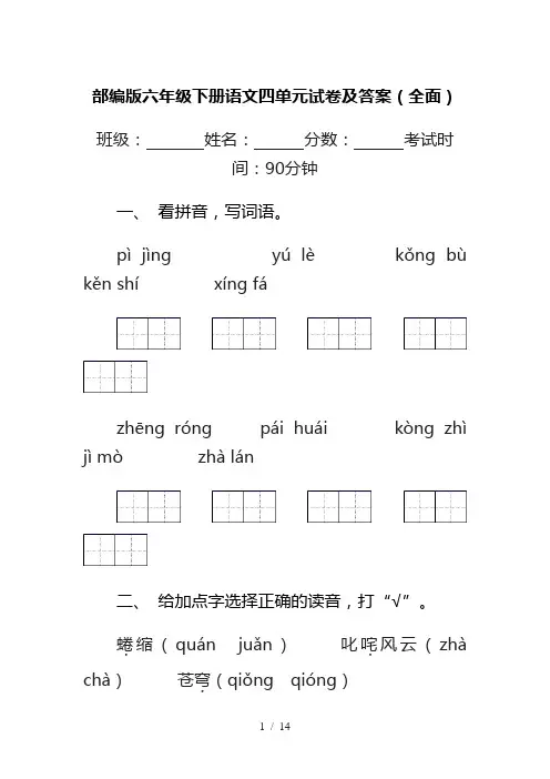 部编版六年级下册语文四单元试卷及答案(全面)