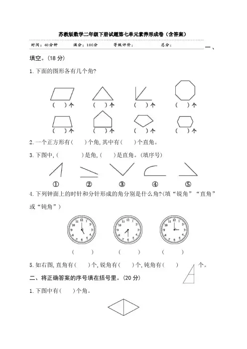新苏教版数学二年级下册试题第七单元素养形成卷(含答案)