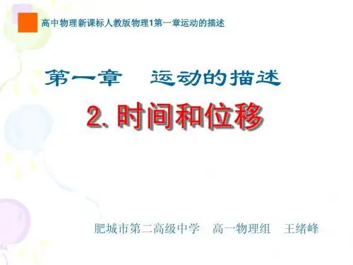 物理：1.2《时间和位移》课件(新人教版必修一)