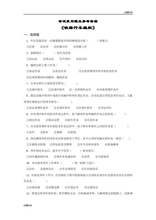 铁路行车组织习题题目练习及(附答案)