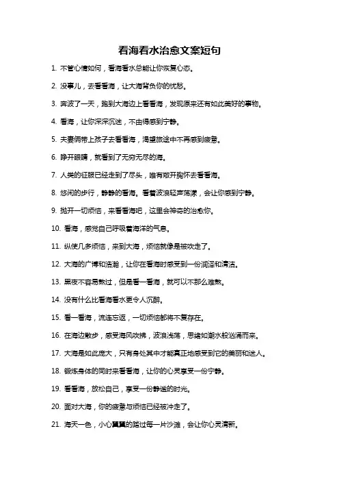 看海看水治愈文案短句